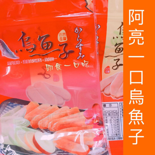 【阿亮一口烏魚子】烏魚子手提夾鏈袋-現貨-烏魚子-夾鏈袋-烏魚腱-一口吃烏魚子-烏魚子一口