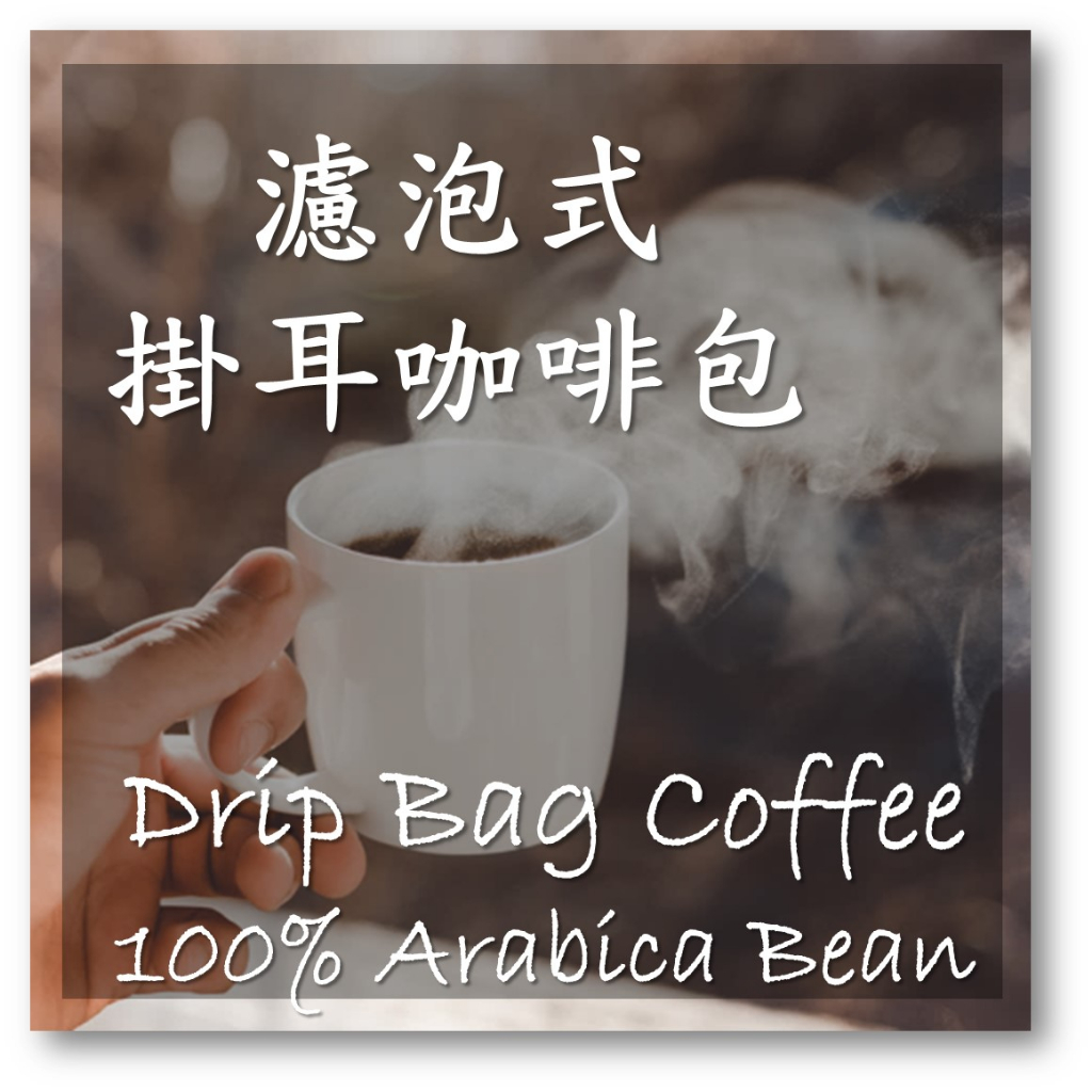 濾泡式掛耳咖啡包 ￭ PeAK COFFEE