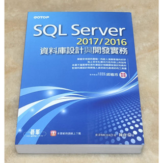 SQL Server 2017 / 2016 資料庫設計與開發實務