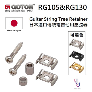 Gotoh RG105 RG130 String Tree 電吉他 壓弦器 弦樹 制震 Vintage 高矮 兩入套裝