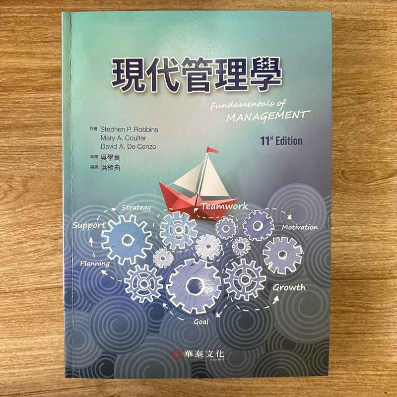 現代管理學 第11版 華泰文化