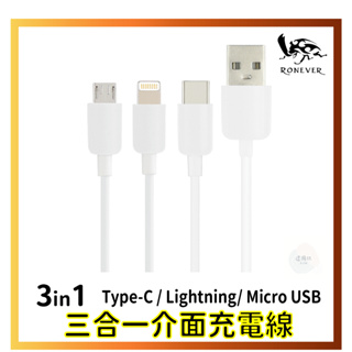 【RONEVER】三合一介面充電線 (Type-C / Lightning/ Micro USB) (VPC137)