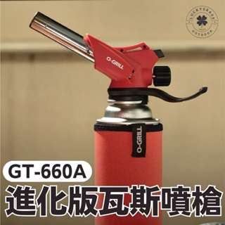 O-Grill GT-660A 多功能進化版瓦斯噴槍【露營小站】瓦斯噴槍 烤肉噴槍 露營噴槍 台灣製造 火焰可調 炙燒