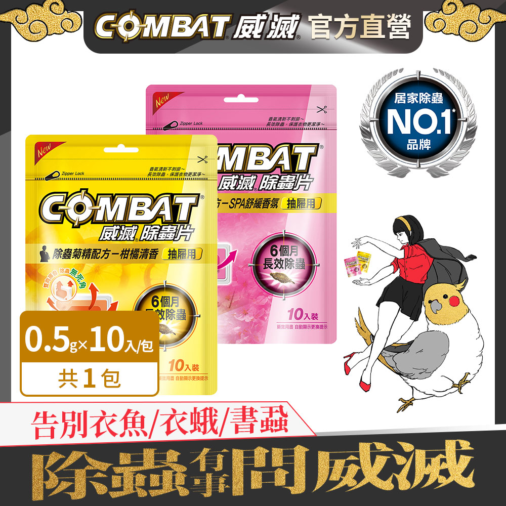 【Combat威滅】抽屜除蟲片 10片(官方直營)(除蟲/除蟲藥/殺蟲劑/除衣魚衣蛾書蝨書蟲