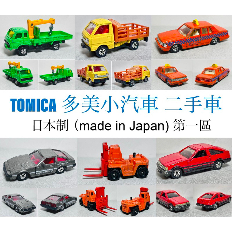 (2024/02/28更新） TOMICA 多美小汽車 第一區 日本製 二手車 無盒