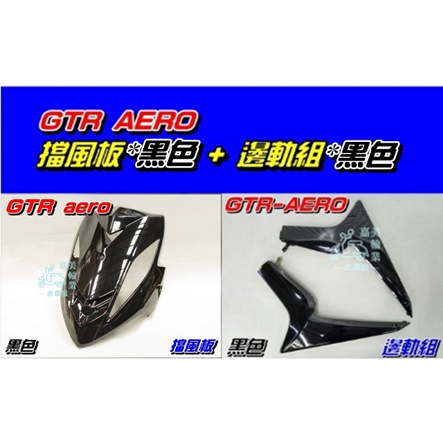 【水車殼】山葉 GTR AERO 擋風板 黑色 + 邊軌組 黑色 1組2入 新GTR 斜板 邊條 側條 全新副廠件