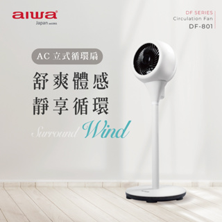 遙控【aiwa 日本愛華】AC立式循環扇 (DF-801) 循環扇 電風扇 立扇♥輕頑味