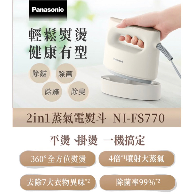 Panasonic 國際牌 蒸氣電熨斗(NI-FS770-C) 掛燙機 旅行用 攜帶式熨斗 甜心奶茶 白色 beige