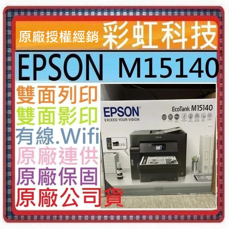送1000+原廠保固+含稅* EPSON M15140 A3+黑白高速連續供墨複合機 EPSON T07M