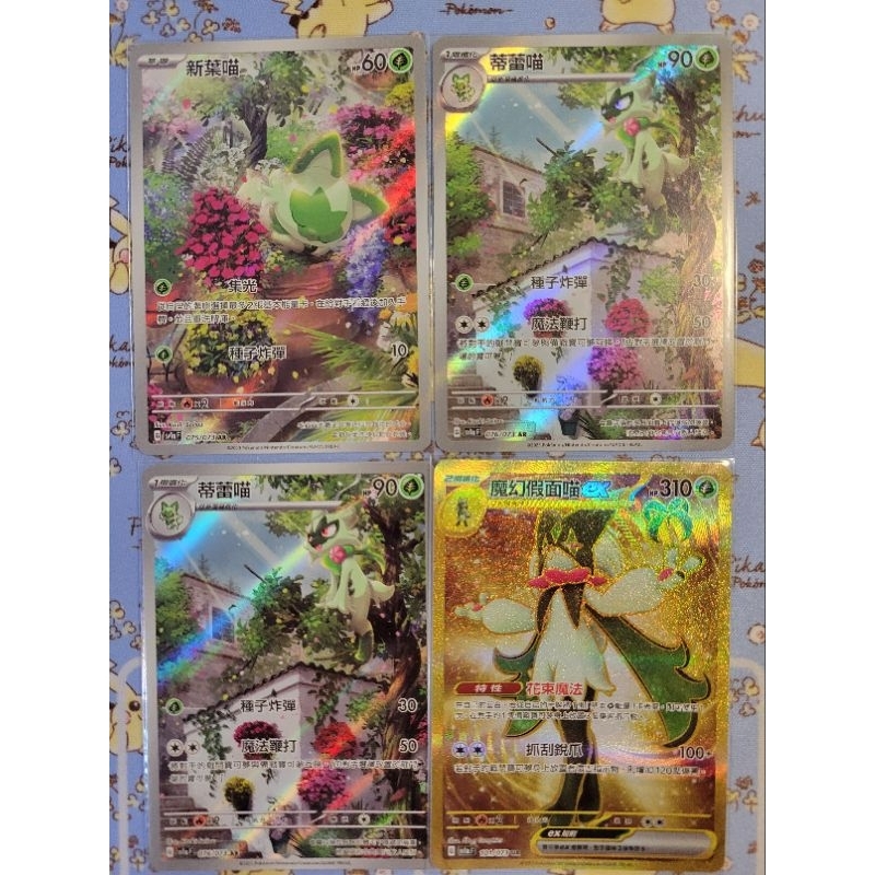 PTCG 三連音爆 sv21aF 魔幻假面喵ex UR 新葉喵AR 蒂蕾喵AR 不拆售