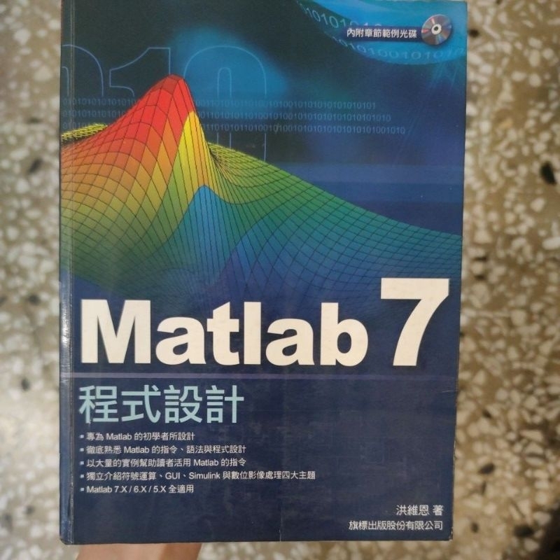 Matlab 7 程式設計 洪維恩著