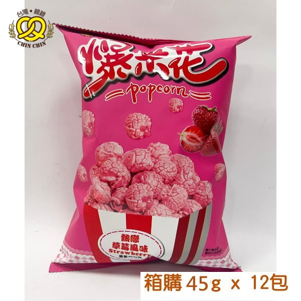 台灣親親 爆米花 草莓風味 45g x 12包 [箱購]  隨手包 隨身包 酸甜好滋味嘴饞小吃宵夜【親親烘焙屋】