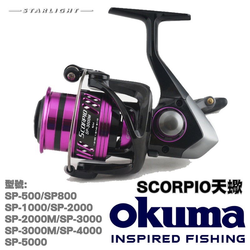 【大贏蝦釣具】寶熊 Okuma 捲線器 天蠍 500～5000型 紡車式捲線器 路亞捲線器 磯釣捲線器 海釣捲線器 釣魚