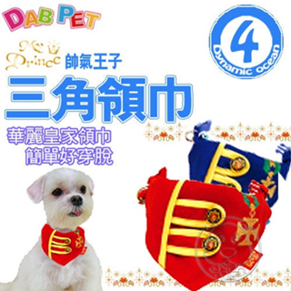 5天內出貨DAB PET》帥氣王子4分三角領巾(華麗皇室領巾)