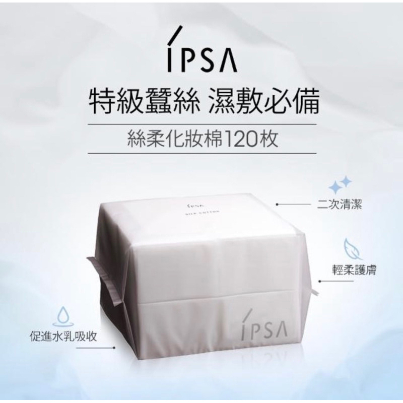 現貨 日本製 IPSA 特級蠶絲 絲柔化妝棉 120入 專櫃購入 資生堂化妝棉