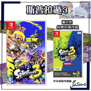 免運 現貨 JASME NS Switch 漆彈大作戰3 斯普拉頓3 Splatoon 漆彈 公司貨 中文版