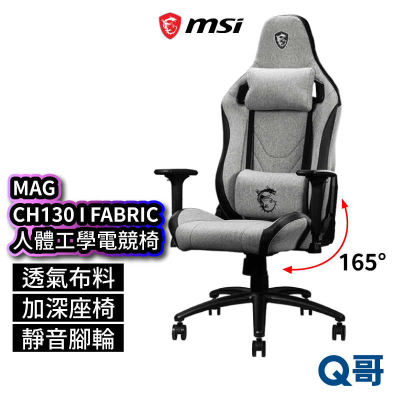 MSI微星 MAG CH-130I FABRIC 電競椅 可調式 人體工學 流線型電腦椅 人體工學座椅 MSI386