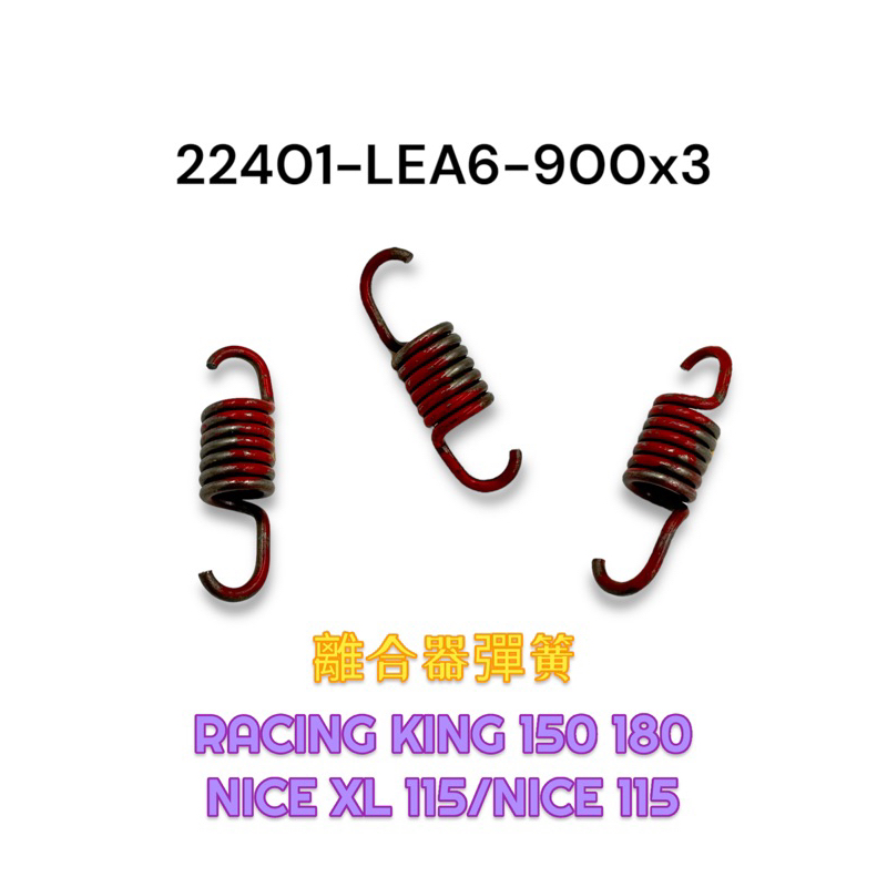 （光陽原廠零件）LEA6 雷霆王 離合器 小彈簧 三個一組 RACING KING 150 180 NICE 115