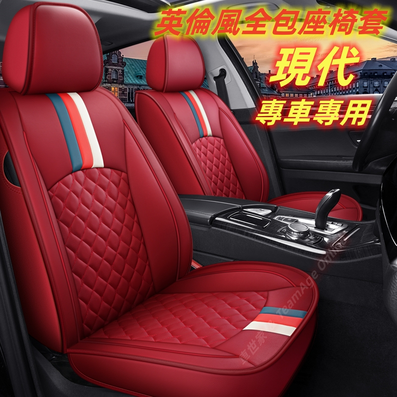 現代 新款全包坐垫座椅套SantaFe Elantra TUcson L ix35 ix45 i10 汽車座套 全皮通用