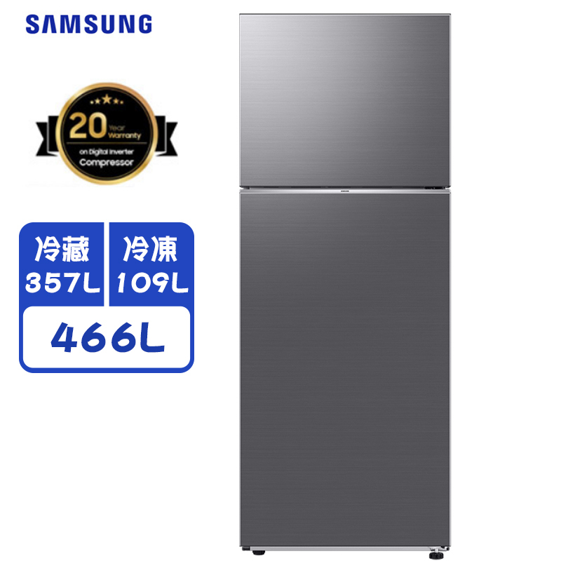 Samsung 三星 RT47CG662AS9 冰箱 466L 智慧節能 獨立保鮮室