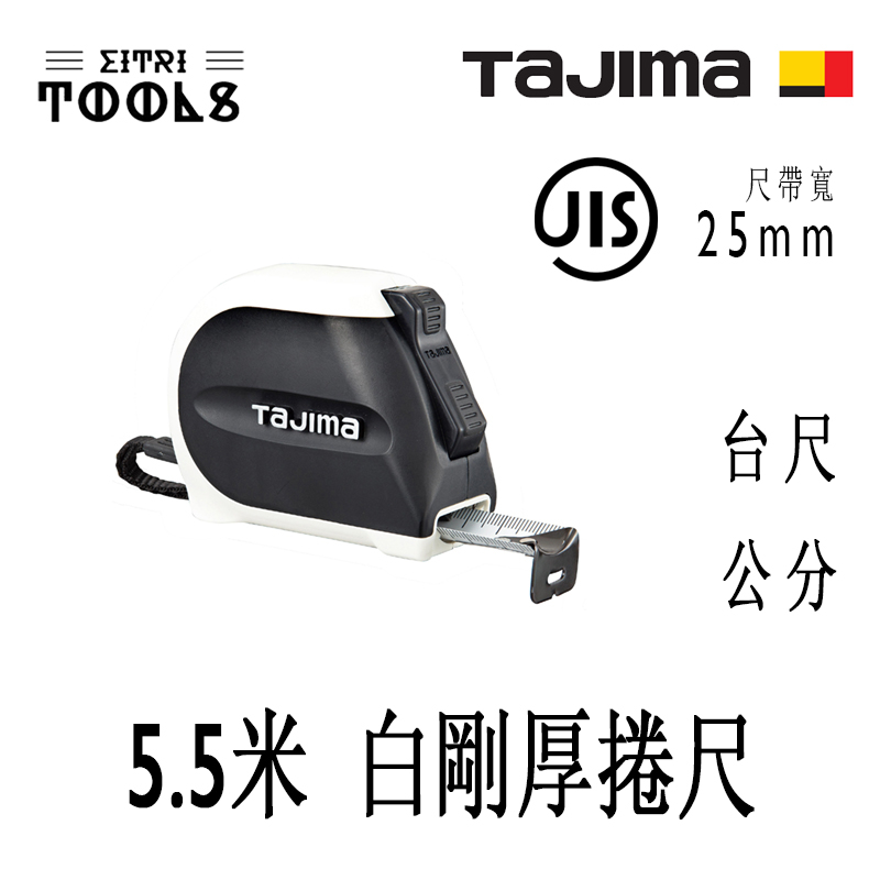 【伊特里工具】TAJIMA 田島 SS2555 5.5米 自動固定 白剛厚 捲尺 自動煞停 25mm寬