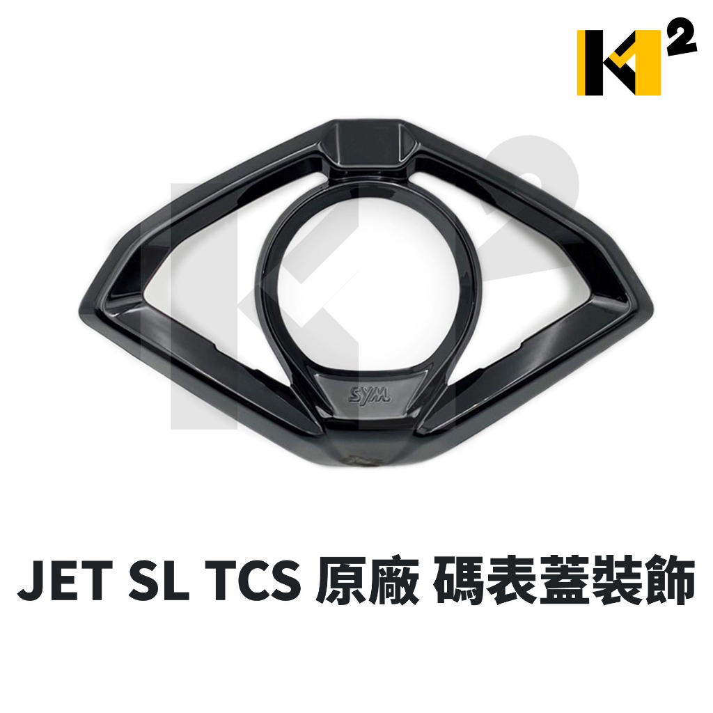 材料王⭐三陽 JET SL+ 158 JETSL JET SL TCS 原廠 碼表蓋裝飾 儀表蓋裝飾 碼錶裝飾 碼錶蓋