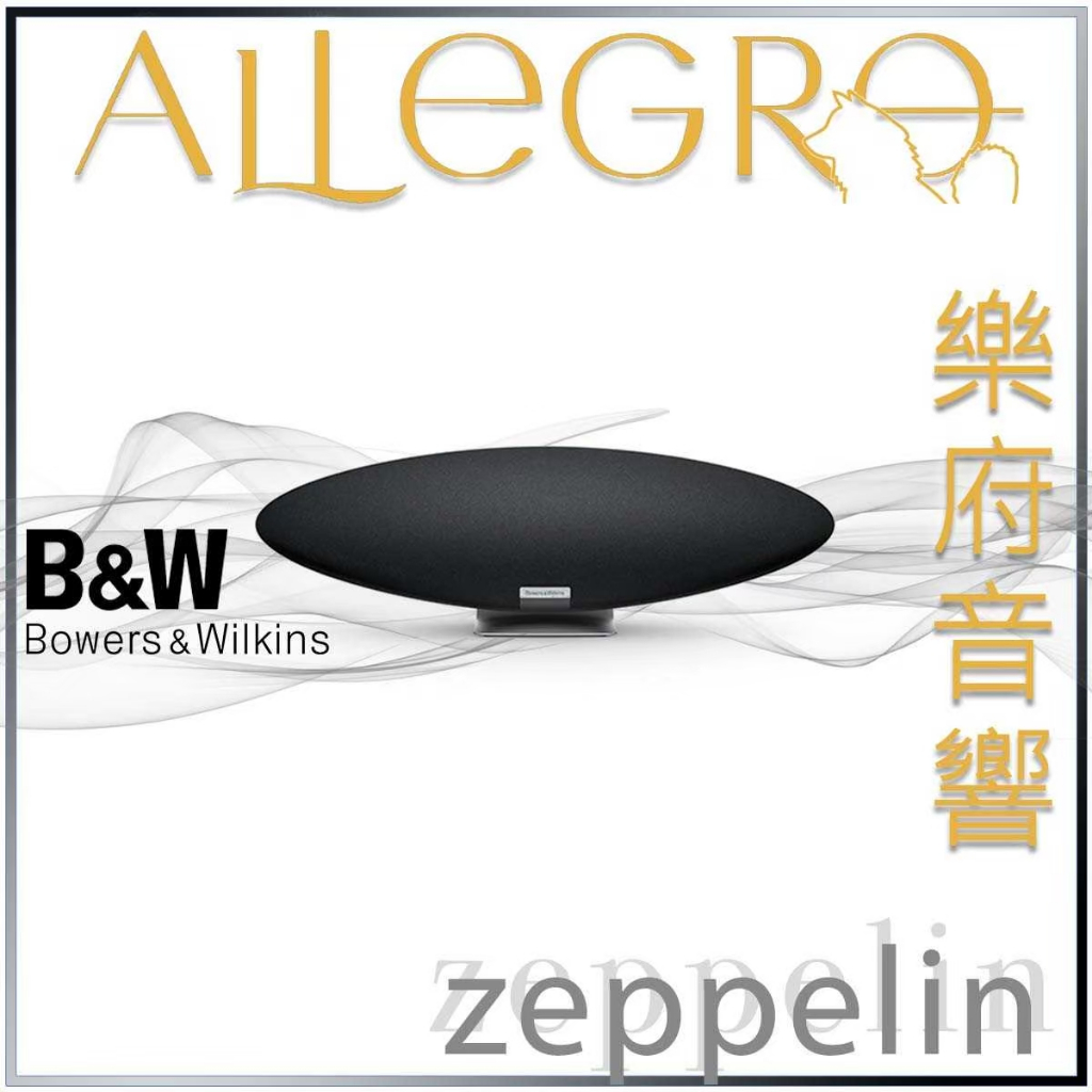 樂府音響｜Bowers &amp; Wilkins Zeppelin Wireless 第五代 藍牙喇叭｜台北B&amp;W專賣店