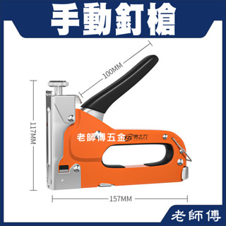 三用釘槍 打釘槍 釘槍 碼釘槍 三用手動釘槍 三合一 手動 重型 U型 直釘 ㄇ型 T型