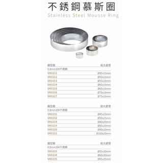 🌾葉記🌾SANNENG三能 不鏽鋼慕斯圈 圓形圈 拋光處理 SN3212~SN3233
