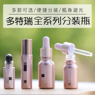【國際香氛】多特瑞星光粉避光 滴管瓶 精華液水乳滴管加厚玻璃DIY空精油瓶10ml噴霧瓶 樣品瓶 試用瓶 遮光瓶