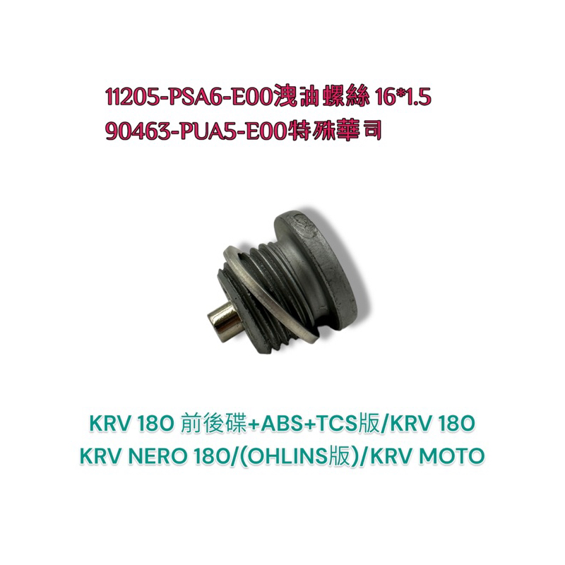 （光陽正廠零件）AEE2 KRV 180 鏈條版 適用 磁鐵 磁石 卸機油 螺絲 卸油 洩油螺絲 機油螺絲