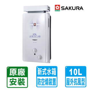 【SAKURA 櫻花】 10L屋外抗風型ABS防空燒熱水器 GH-1021 原廠基本安裝