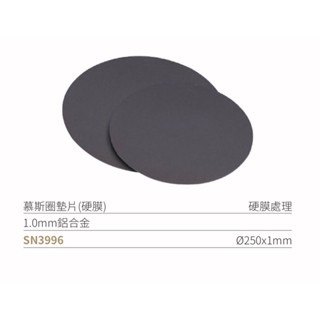 🌾葉記🌾SANNENG三能 慕斯圈墊片 硬膜處理 SN3996