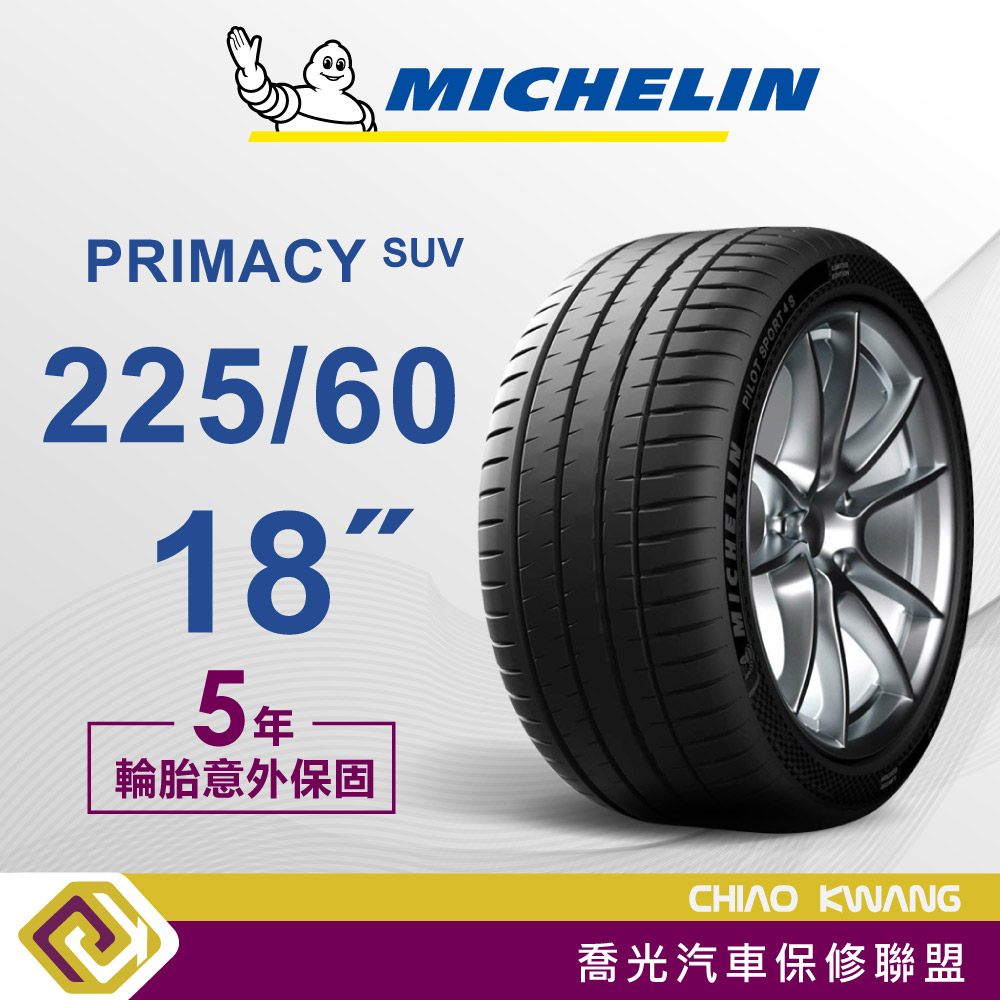 【喬光】【MICHELIN法國米其林輪胎】 出清價 PRIMACY SUV 225/60/18 100H 輪胎  含稅