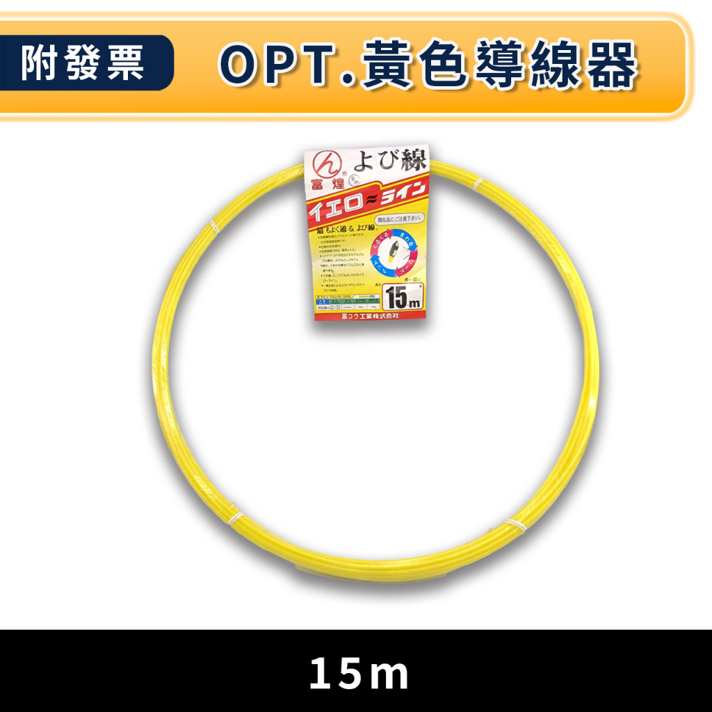 ★金興五金☆含稅 OPT 富煌牌 單股引線器 拉線器 導線器 入線器 穿線器 通管條 Φ4.5*15M 20M 50M