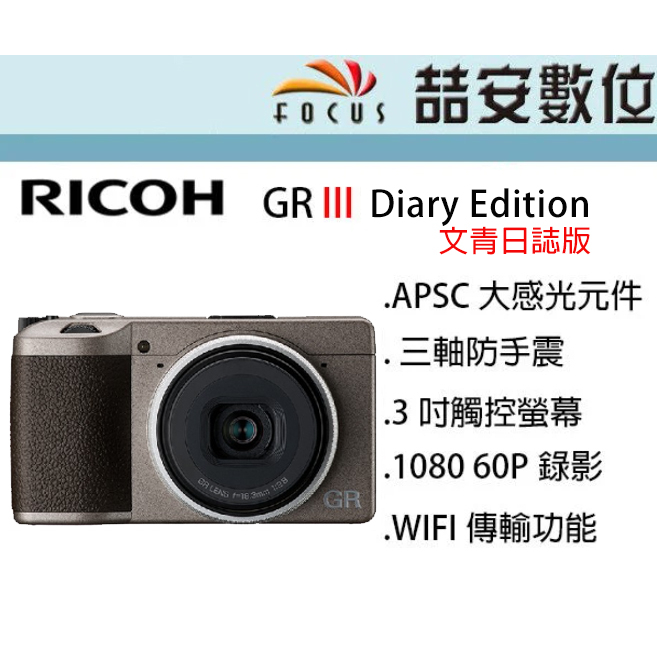 《喆安數位》RICOH GR III GR3 Diary Edition 文青日誌版 全新 平輸 店保一年