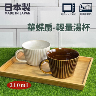 「家電王」日本製 美濃燒 華蝶扇湯碗｜兩色可選 310ml 10cm 情侶對杯 麥片碗 拿鐵杯 點心杯 可微波 可洗碗機