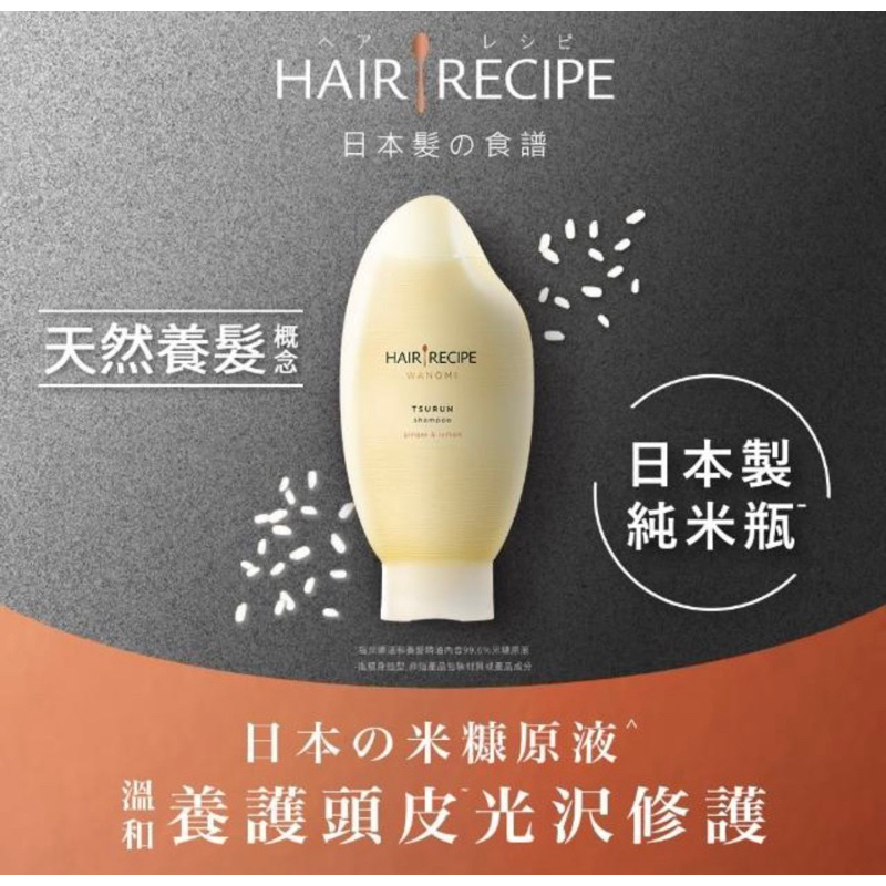 Hair Recipe米糠溫養豐盈洗髮精350ml/現貨秒出/全新/正品