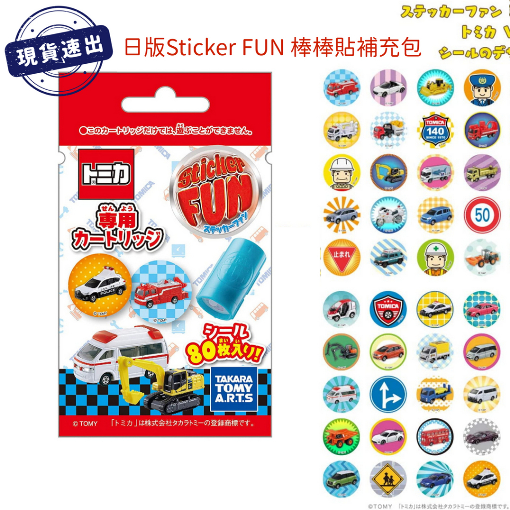 出清特價↘日本Sticker FUN按壓貼紙機-棒棒貼補充包 多美小汽車 TAKARA TOMY日版