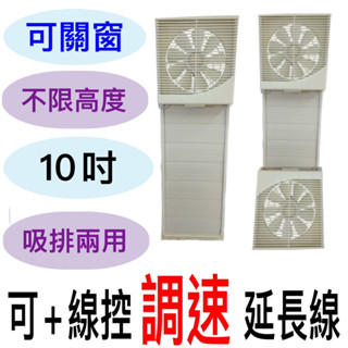 現貨無段調速組合特價可關窗戶紗窗永用牌】10吋窗用靜音吸排兩用扇 FC-1012排風扇通用扇