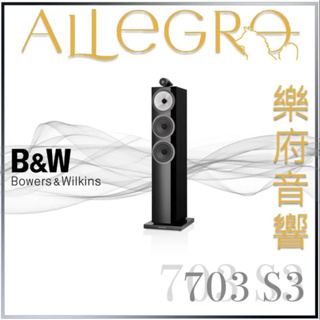 樂府音響｜Bowers & Wilkins 703 S3 落地喇叭｜台北B&W專賣店