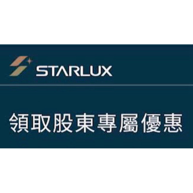 STARLUX 星宇航空 1000元折抵券 機票折扣碼 優惠折扣碼 股東專屬優惠  折價序號