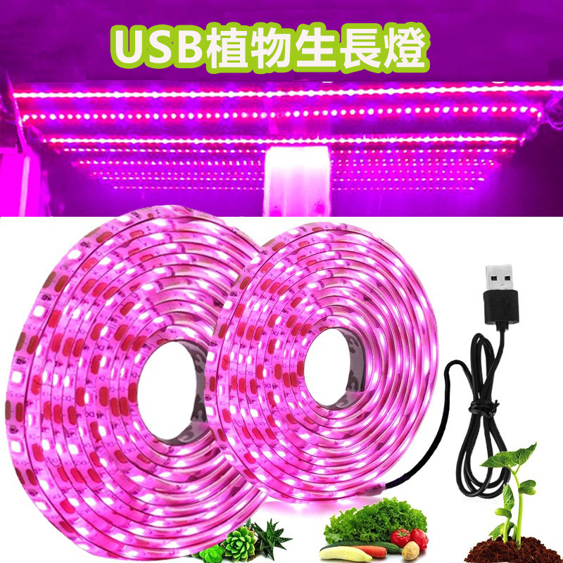 植物生長燈條 任意裁剪 USB供電 全光譜 植物燈 植物日照燈 植物補光燈 LED植物燈 多肉植物 花卉 盆栽 水草燈