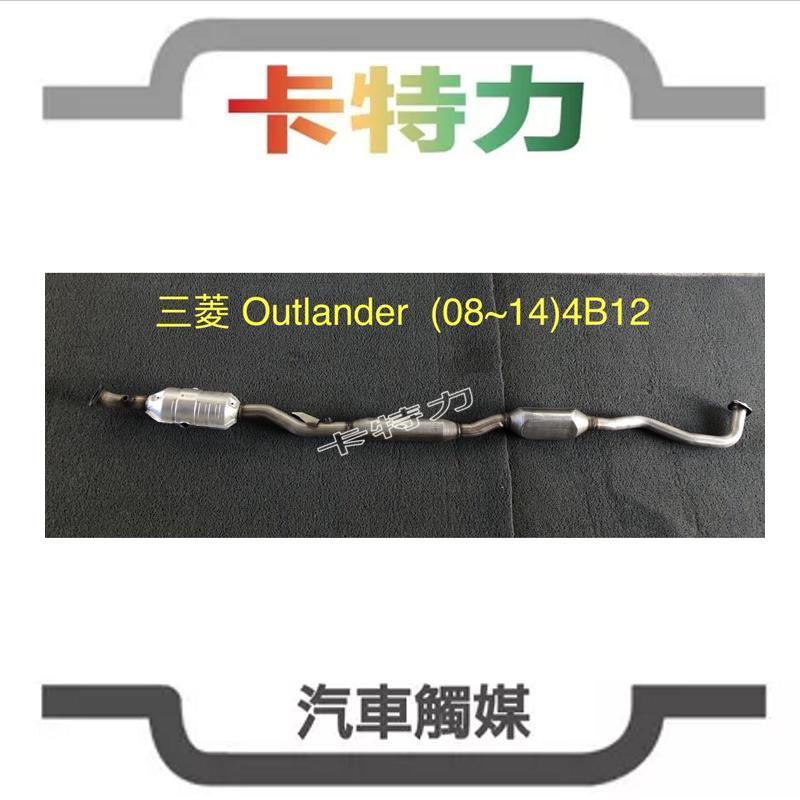 觸媒轉換器/三菱Mitsubishi Outlander （08~14年）4B12