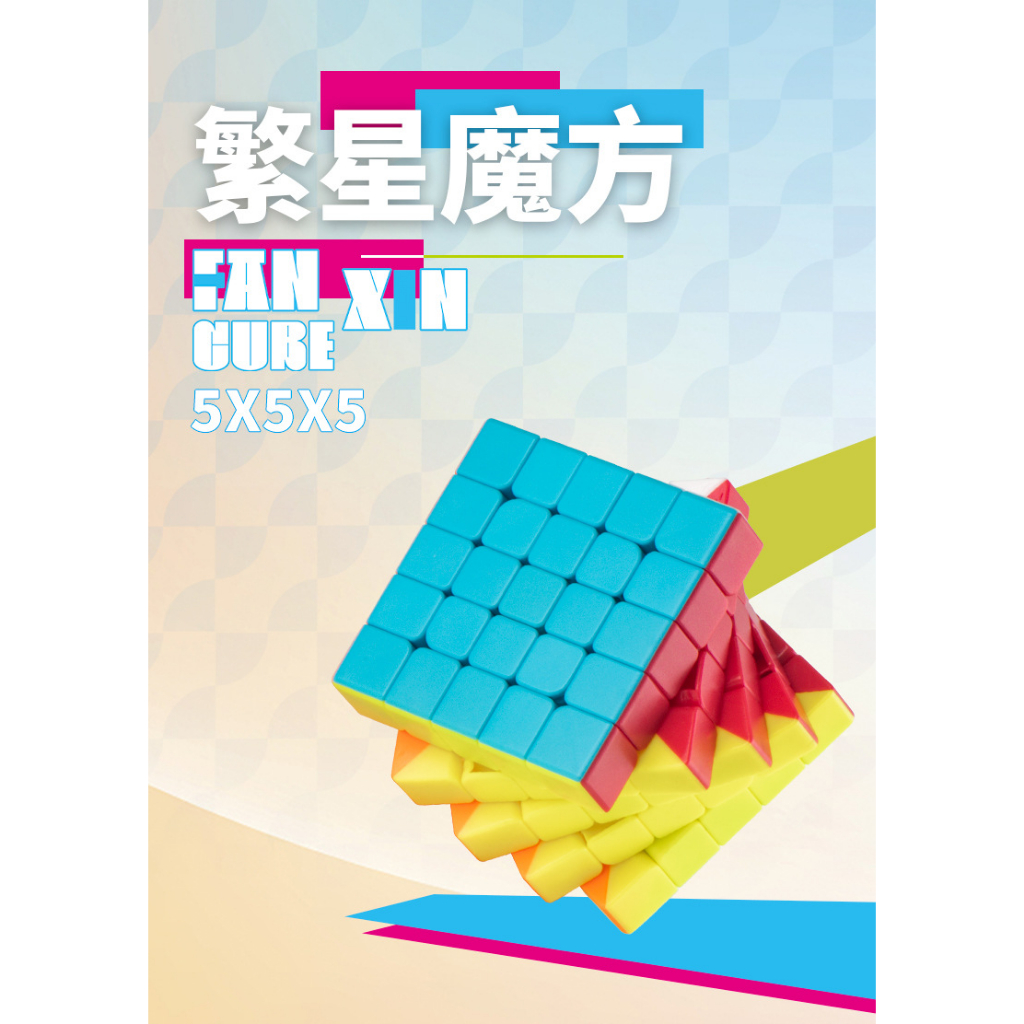 【丹丹魔方】🔥高階魔方🔥泛新 繁星 5x5 魔術方塊 五階 魔方 便宜好轉 超高CP值 5x5x5 益智玩具 空間邏輯