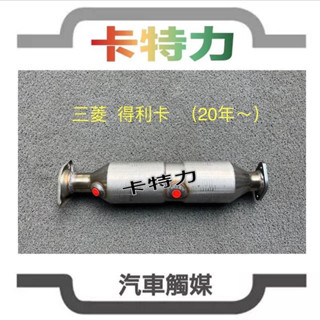 觸媒轉換器/三菱 Mitsubishi 得利卡 得力卡 Delica 2.4L (2020年～)