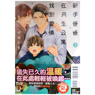 【全新首刷】新手爸爸在共生公寓找到愛情 (01) 中見トモ 首刷 贈書腰&典藏卡【霸氣貓漫畫小說旗艦店】【現貨】BL 漫畫 禮物 有發票 免運 有蝦幣 書 生日禮物