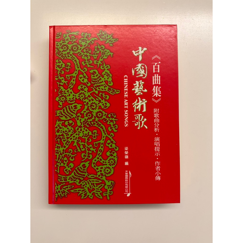 中國藝術歌百曲集/聲樂必備樂譜/絕版品