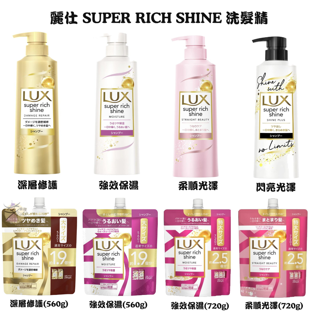 LUX麗仕 SUPER RICH SHINE 洗髮精 / 潤髮乳 【樂購RAGO】 日本製