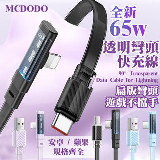 Mcdodo 五代彎頭 100w PD 快充線 充電線 扁線 蘋果 Type-C iPhone PD快充 PD線